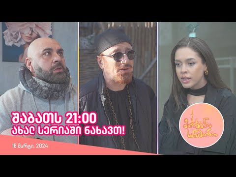 შაბათს, 16 მარტს, 21:00 - ახალ სერიაში ნახავთ!